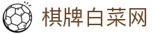 棋牌白菜网 - 汇聚行业最新福利资讯与优质平台评测的导航站